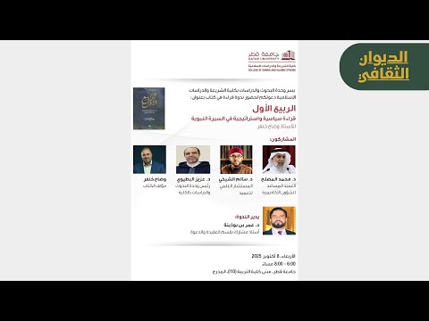 تغطية ندوة قراءة في كتاب الربيع الأول قراءة سياسية واستراتيجية في السيرة النبوية وضاح خنفر
