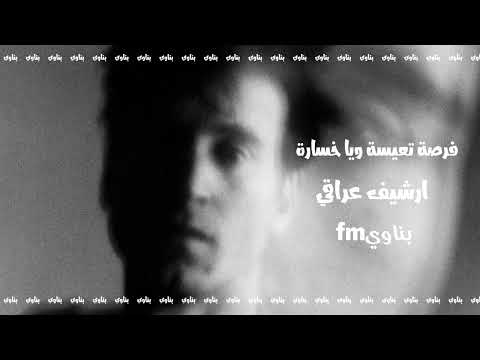 فرصة تعيسة ويا خسارة نوادر عراقي بناوي