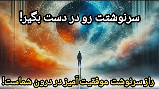 تاثیر آگاهی درونی ات بر سرنوشتت🔮: درون شما قدرت تغییر زندگی تون رو داره!