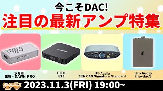 e☆イヤホンTV11月3日の放送は『今こそDAC！注目の最新アンプ特集！』【FIIO,水月雨,iFi-Audio,DITA,radius】