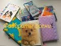 Фавориты канцелярии (ОСЕНЬ) +КОНКУРС НА БЛОКНОТ РУЧНОЙ РАБОТЫ