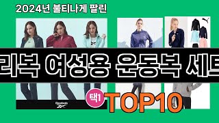리복 여성용 운동복 세트 2024 최강 쿠팡로켓배송 추천 Top 5