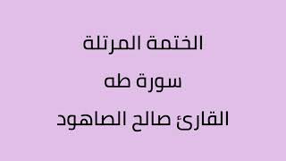 سورة طه القارئ صالح الصاهود
