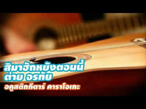 สิมาฮักหยังตอนนี้ - ต่าย อรทัย [ อคูสติกกีตาร์ คาราโอเกะ]