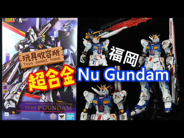 超合金 玩具收容所#104] 超合金福岡Nu Gundam (RX-93ff) 開箱Unboxing