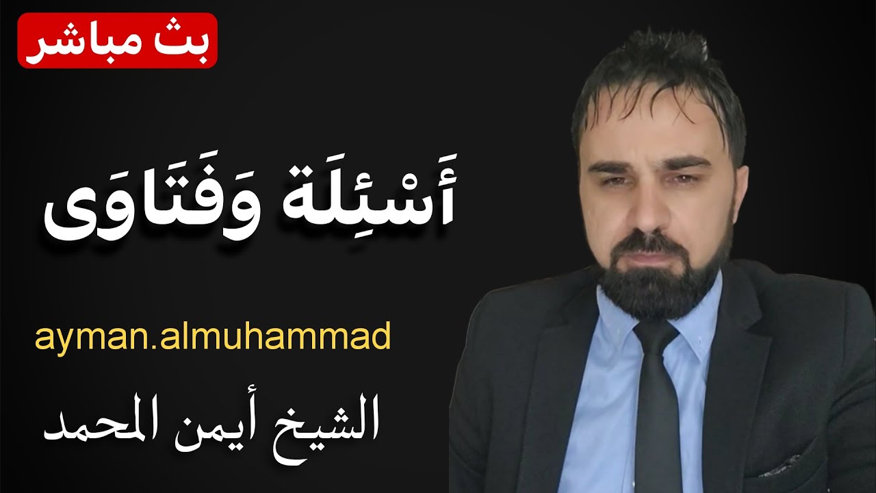 سؤال وجواب من المتابعين مباشرة الشيخ أيمن المحمد (67)