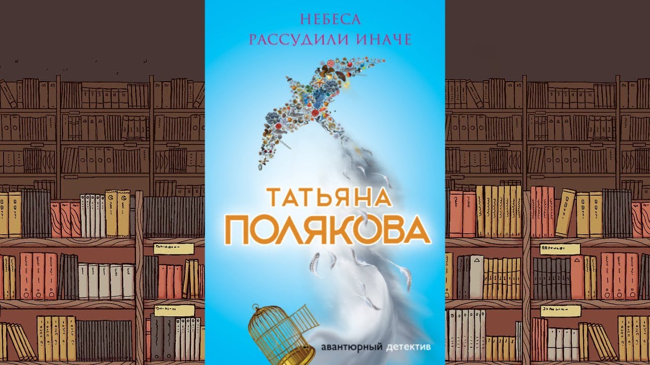Татьяна полякова наследство бизнес-класса. Поляковой небеса рассудили иначе читать. Небеса рассудили иначе. Полякова татьяна небеса рассудили иначе читать онлайн бесплатно. Небеса рассудили иначе.