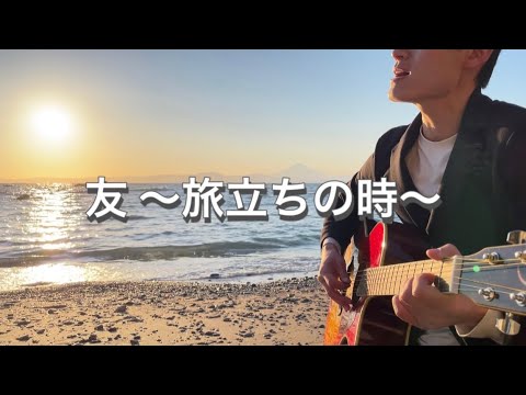 友 〜旅立ちの時〜 ／ Yuzu【 Cover 】