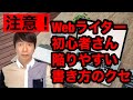 【注意】Webライター初心者が陥りやすい書き方のクセ