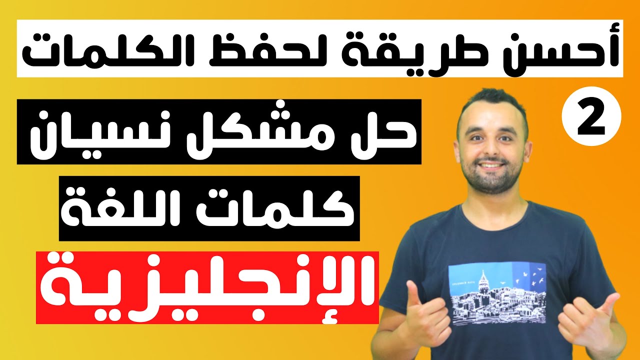 سر حفظ الكلمات باللغة الانجليزية - طريقة حفظ كلمات جديدة بسهولة