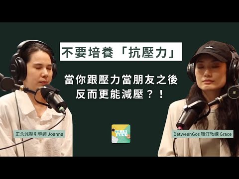 80%的人因壓力自律神經失調…如何用「正念」來減壓？ ft.正念減壓引導師 @joanna_mindfulness_space ｜Podcast 最近工作還好嗎