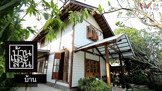 บ้านและสวน | บ้าน | บ้านและสวนของฉัน