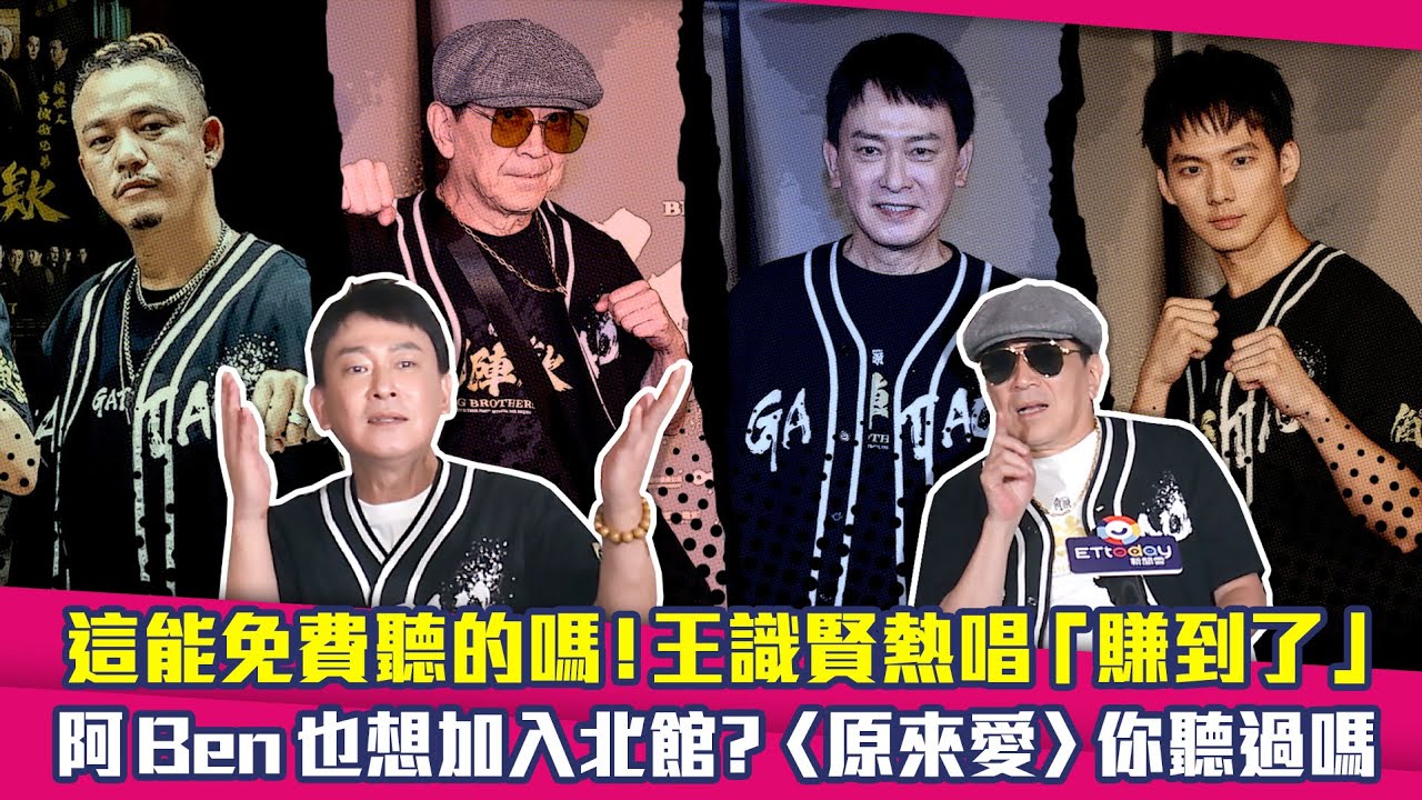 這能免費聽的嗎！王識賢熱唱「賺到了」　阿Ben也想加入北館？〈原來愛〉你聽過嗎｜角頭 高捷 吳念軒