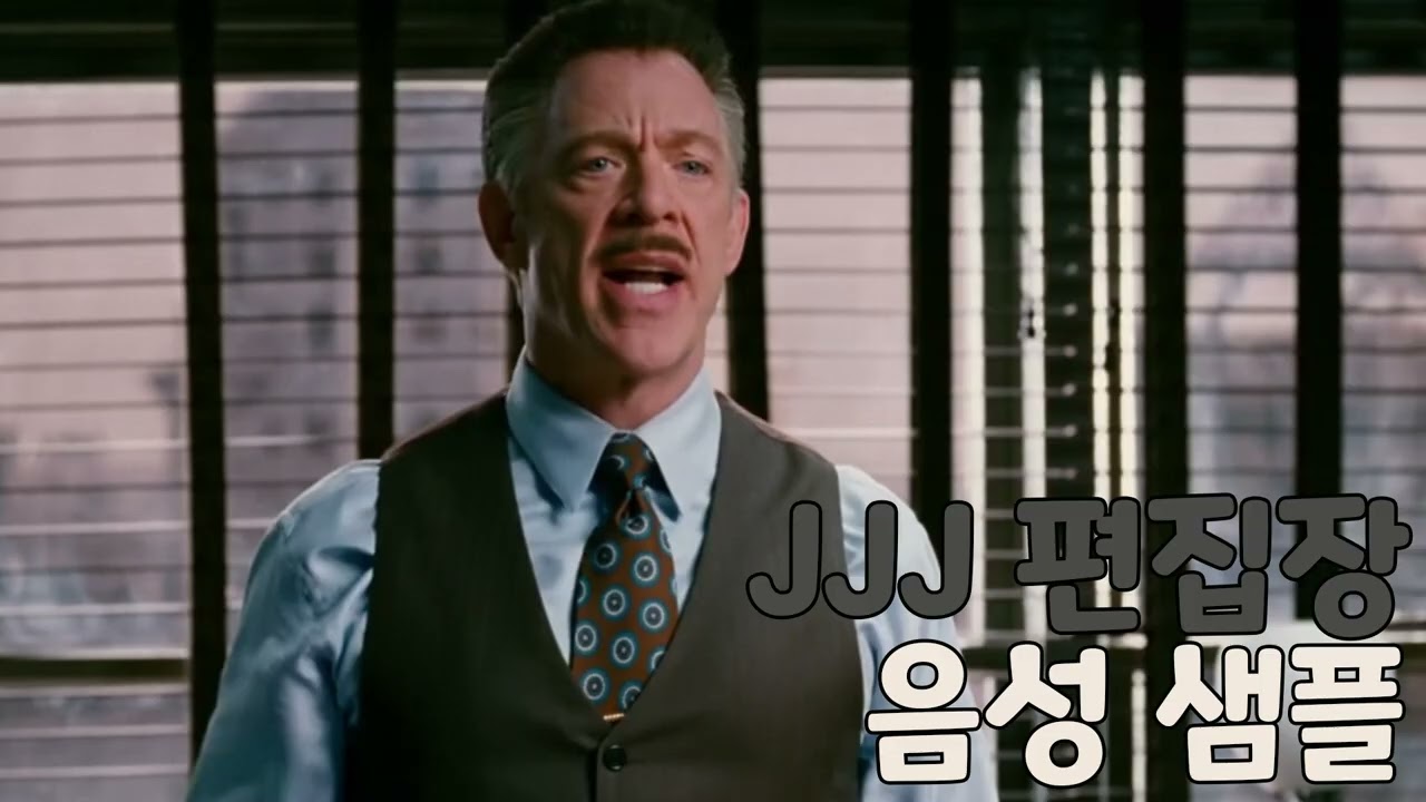 [성우 샘플] 스파이더맨 '존 조나 제임슨' 음성 (CV. 이장원) | JJJ 편집장 | 배우 'J. K. 시몬스'