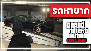 วิธีรับรถหายากที่ไม่มีขายในเกม ด้วย LS CAR MEET #gtaonline #gtav #gta5online #gta5