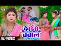     shankar aarya  song  devare se baval  new bhojpuri song