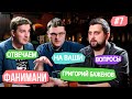 Низкие зарплаты в блатном капитализме: отвечаем на вопросы #7 // Фанимани