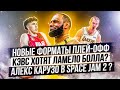 НБА ВОЗВРАЩАЕТСЯ? НОВЫЕ ФОРМАТЫ ПЛЕЙ-ОФФ! КЭВС ХОТЯТ ЛАМЕЛО? КАРУЗО В SPACE JAM 2? — ТОП БАСКЕТ