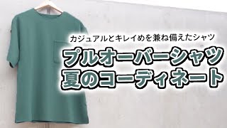 【夏コーデ】いつもと違う雰囲気に・・・プルオーバーシャツで夏コーデ！！【2019　メンズファッション】