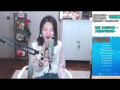 馮提莫TimoFeng《空心》cover光澤《空心》2019年01月