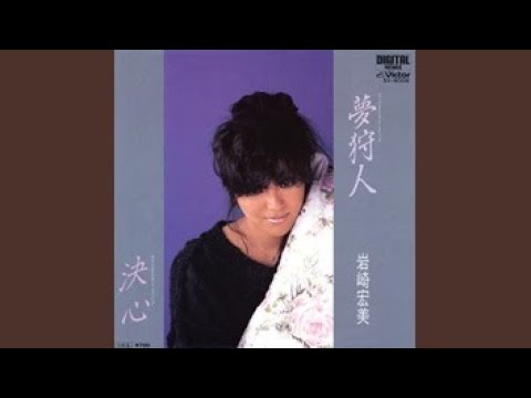 Hiromi Iwasaki - 決心 - Kesshin