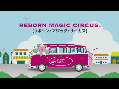 リボーン・マジック・サーカスCM
