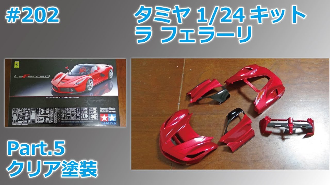 カーモデル】TAMIYA LaFERRARI Part.5 クリア塗装【制作日記#202
