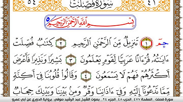 سورة فصلت مكتوبة عبد الرشيد صوفي برواية الدوري عن ابن عمرو
