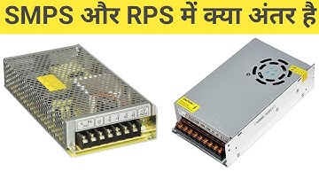 SMPS और RPS में क्या अंतर हैं ? || Top interview question 