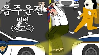 음주운전 빌런 참교육 [병맛더빙/사이다툰/참교육]