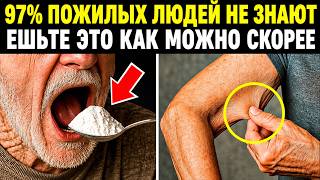 Пожилые люди, ваши мышцы исчезают без этого единственного продукта