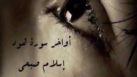 القارئ اسلام صبحي | صوت مبكي من أواخر سورة هود