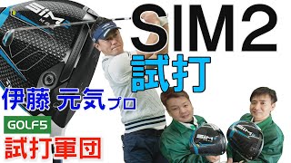 新しいSIM2を伊藤プロと試打軍団が打ってみた！このヘッドにこのシャフト、意外な結果が！【エンタメ＆ギアレポ】