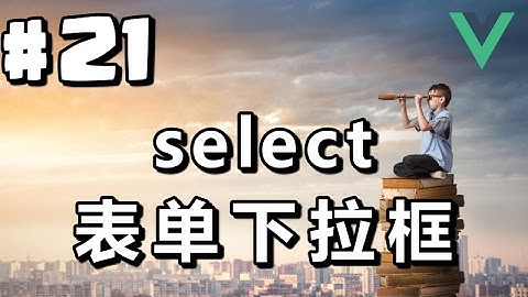 #21【Vue.js入门】表单下拉框