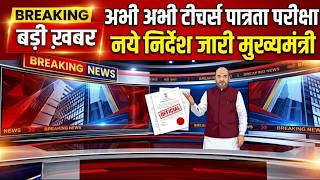 Teacher Eligibility Test New Instructions | TET 2026 Big Update | Teacher Eligibility Test Update... screenshot 5