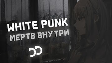 White Punk - Мёртв внутри