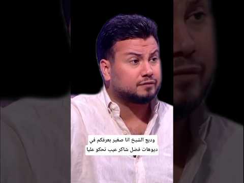 وديع الشيخ انا صغير بعرفكم في ديوهات فضل شاكر عيب تحكو عليا