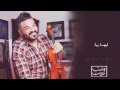 حسام الرسام حصري يمك عشت لحضات 