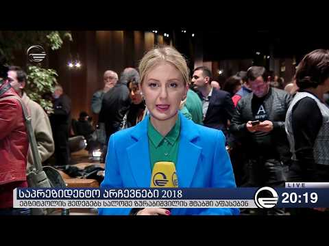 სალომე ზურაბიშვილის რეაქცია. არჩევნები 2018