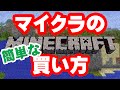 【Minecraft】PC版マイクラの買い方【マインクラフト】