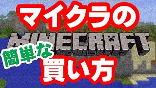 【Minecraft】PC版マイクラの買い方【マインクラフト】