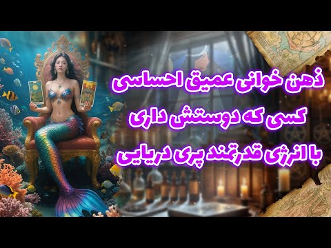 شراره تاروت کوچینگ ذهن خوانی عمیق احساسی کسی که دوستش داری با انرژی قدرتمند پری دریایی