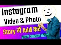 how to add videos and photos on Instagram story