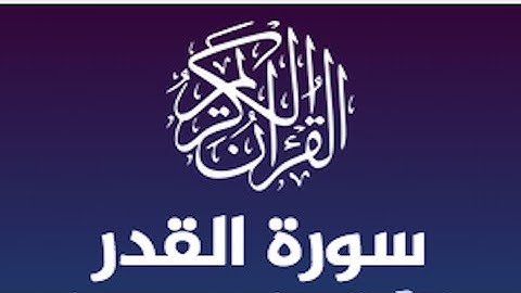 سورة القدر الشيخ ياسر الدوسري | صوت يذهب الحزن ويريح القلب