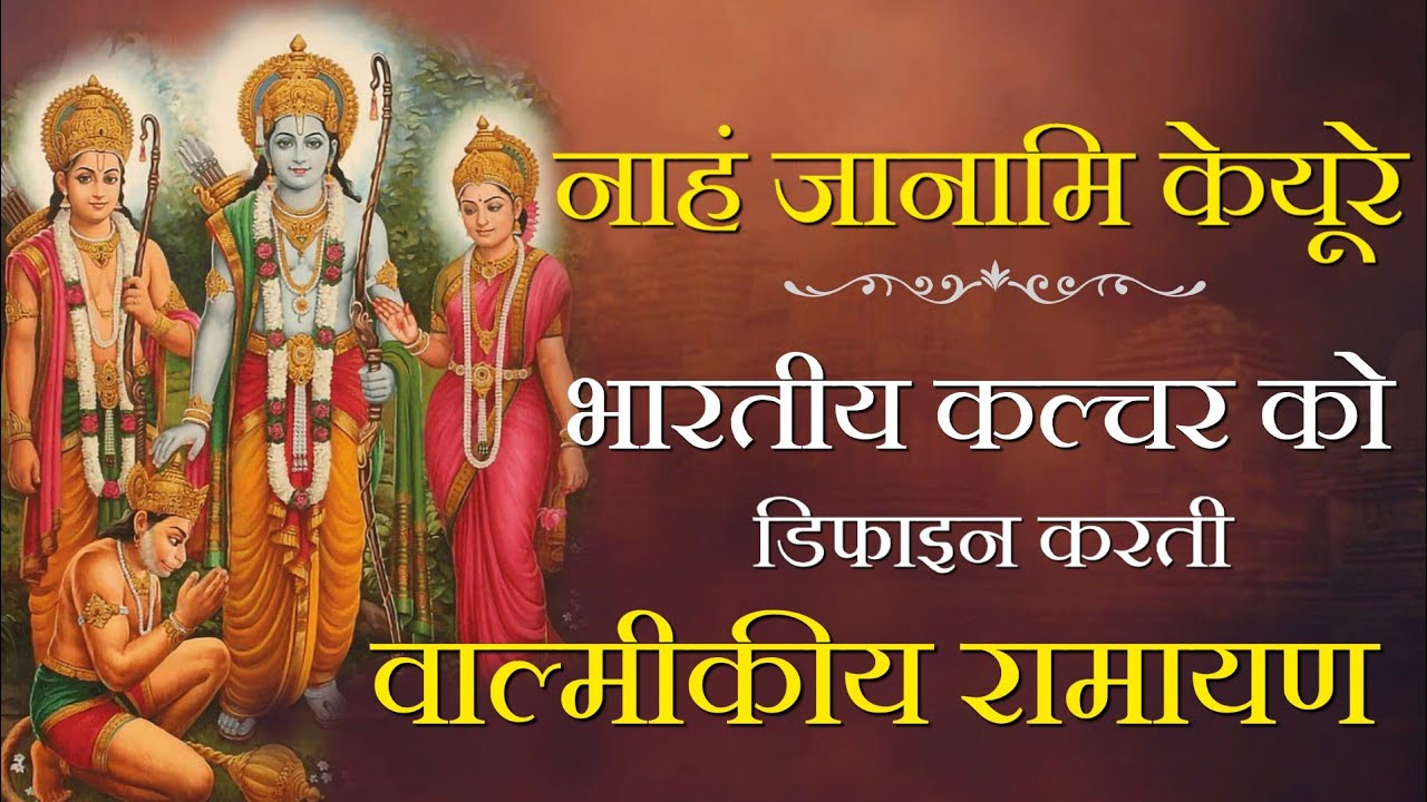 भारतीय कल्चर को डिफाइन करती है वाल्मीकीय रामायण  | नाहं जानामि केयूरे