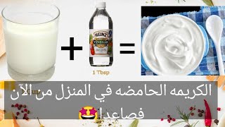 الكريمة الحامضة في البيت بمكونين فقط - home made sour cream