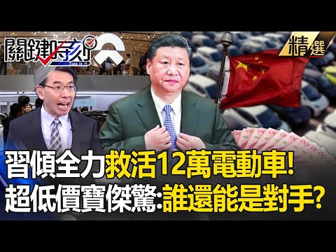 習近平傾全力「救活12萬電動車」寶傑驚喊誰還能是對手！比亞迪放話贏過特斯拉...中共經濟統戰拖全球下地獄？ -【關鍵時刻】劉寶傑 黃世聰 林裕豐 林廷輝 吳子嘉 張禹宣