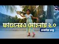 ফাগুনেরও মোহনায় ২.০ ডান্স | Faguner Mohonay 2.0 Dance | Rukaiya Ruku