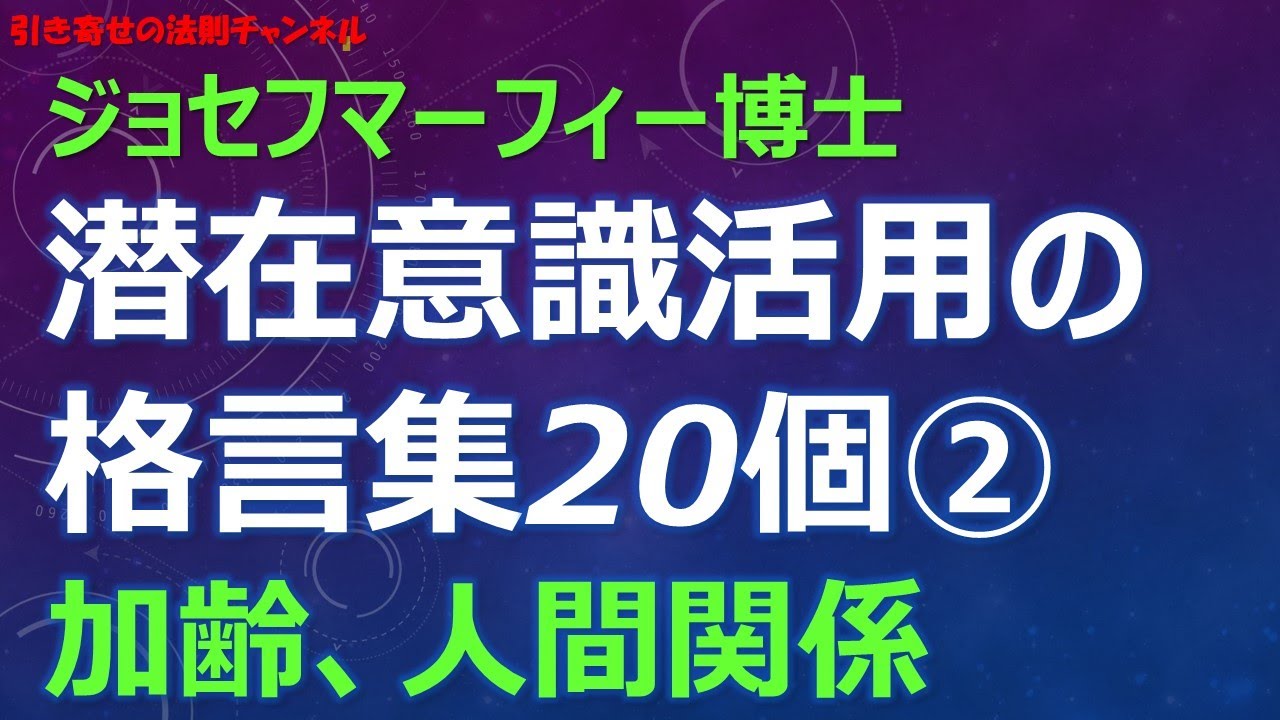 完全版 マーフィーの法則 ジョセフマーフィー個の格言集 加齢 人間関係 Youtube