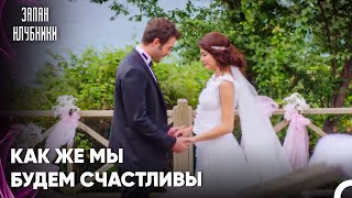 Мечта Аслы О Свадьбе С Бураком - Запах Kлубники 21 Cерия